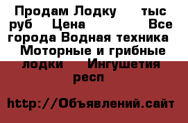 Продам Лодку 300 тыс.руб. › Цена ­ 300 000 - Все города Водная техника » Моторные и грибные лодки   . Ингушетия респ.